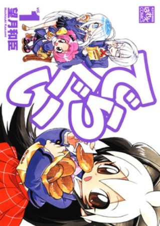 でらぐい1巻の表紙