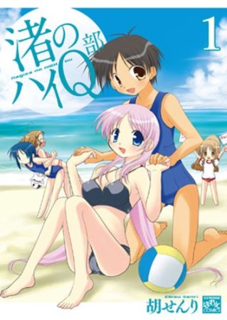 渚のハイQ部1巻の表紙