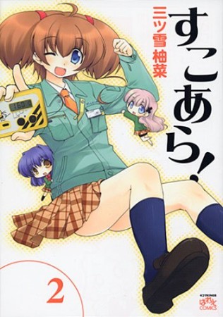 すこあら!2巻の表紙