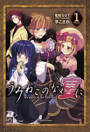 うみねこのなく宴に Tea party of the witches1巻の表紙