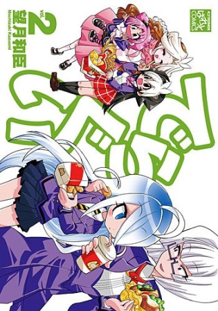 でらぐい2巻の表紙