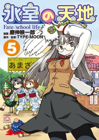 氷室の天地 Fate / school life5巻の表紙