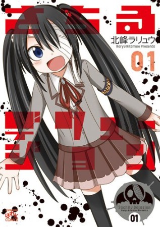 さちるデリュージョン1巻の表紙