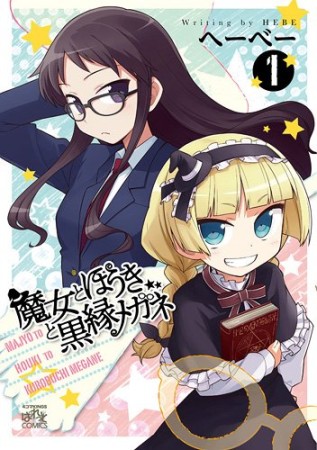 魔女とほうきと黒縁メガネ1巻の表紙