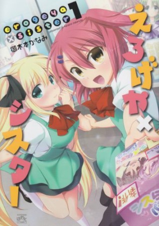 えろげや×シスター1巻の表紙