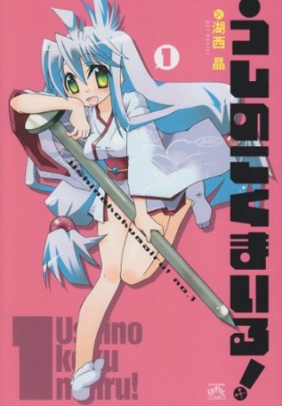 うしのこくまいる!1巻の表紙