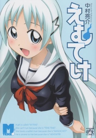 えむてけ1巻の表紙