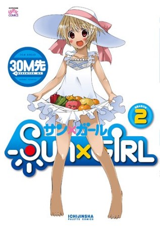 SUN×GIRL2巻の表紙