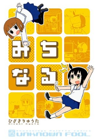 みちなる1巻の表紙