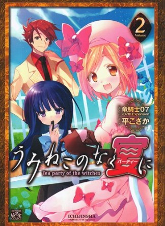 うみねこのなく宴に Tea party of the witches2巻の表紙