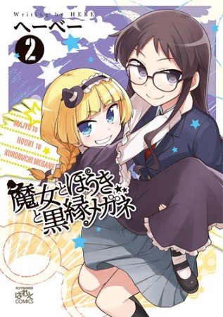 魔女とほうきと黒縁メガネ2巻の表紙