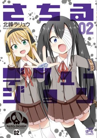 さちるデリュージョン2巻の表紙