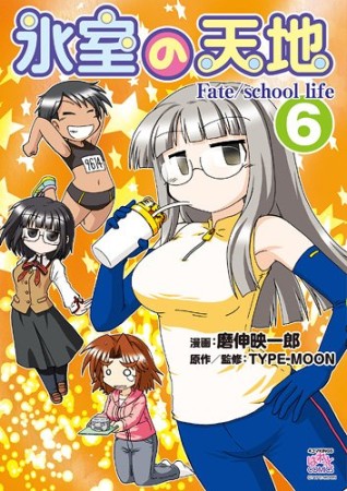 氷室の天地 Fate / school life6巻の表紙