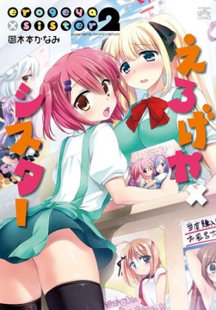 えろげや×シスター2巻の表紙