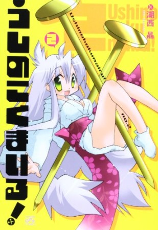 うしのこくまいる!2巻の表紙