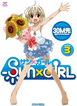 SUN×GIRL3巻の表紙