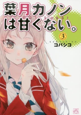 葉月カノンは甘くない。3巻の表紙