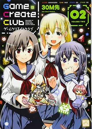 Game create club2巻の表紙