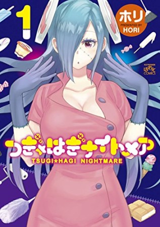 つぎ☆はぎナイトメア 1巻の表紙