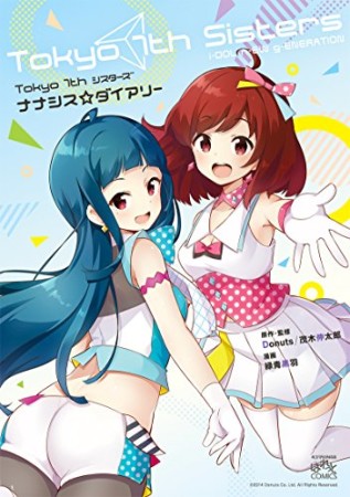 Tokyo 7th シスターズ ナナシス☆ダイアリー1巻の表紙