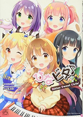 ひなビタ♪ Bitter Sweet Girls! 1巻の表紙