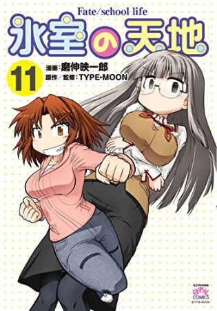 氷室の天地 Fate / school life11巻の表紙