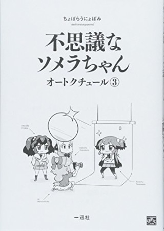 不思議なソメラちゃんオートクチュール3巻の表紙