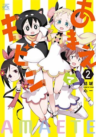 あまえてキビシ2巻の表紙