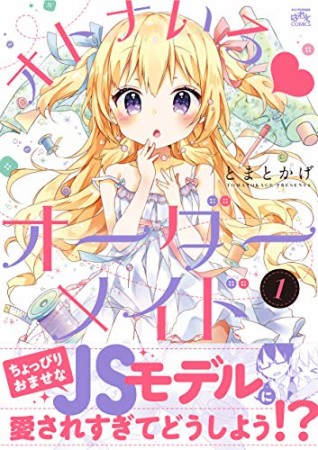 オトナいろ♥ オーダーメイド1巻の表紙