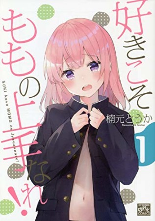 好きこそももの上手なれ！1巻の表紙