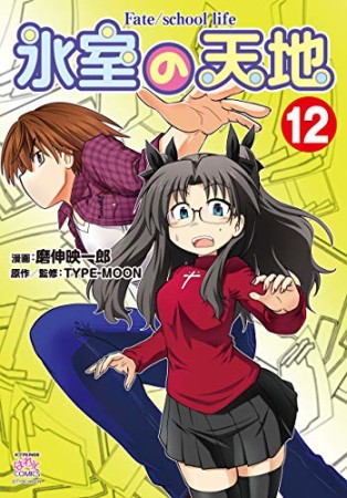 氷室の天地 Fate / school life12巻の表紙