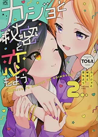 カノジョと秘密と恋もよう2巻の表紙