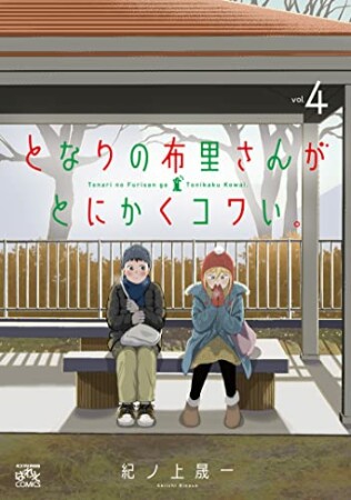 となりの布里さんがとにかくコワい。4巻の表紙