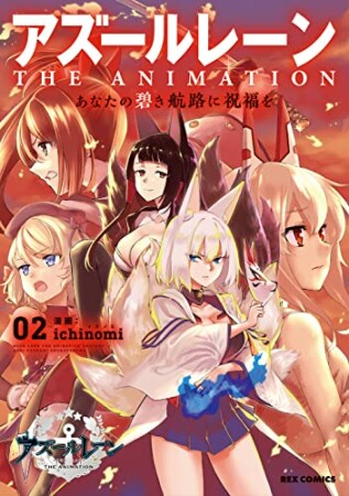 アズールレーン　THE ANIMATION　あなたの碧き航路に祝福を2巻の表紙