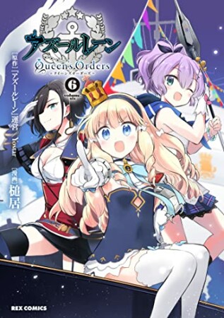 アズールレーン Queen’s Orders6巻の表紙