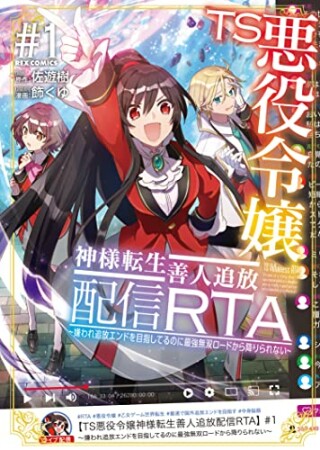 TS悪役令嬢神様転生善人追放配信RTA～嫌われ追放エンドを目指してるのに最強無双ロードから降りられない～1巻の表紙