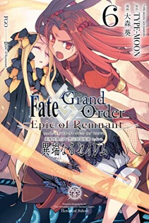 Fate/Grand Order ―Epic of Remnant― 亜種特異点Ⅳ 禁忌降臨庭園 セイレム 異端なるセイレム6巻の表紙