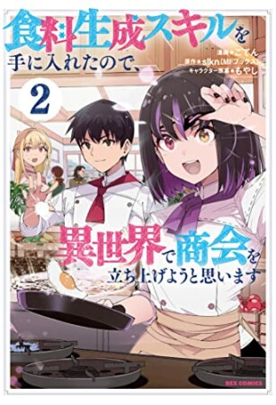 食料生成スキルを手に入れたので、異世界で商会を立ち上げようと思います2巻の表紙