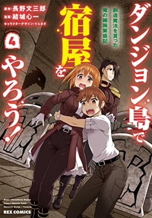 ダンジョン島で宿屋をやろう！ 創造魔法を貰った俺の細腕繫盛記4巻の表紙