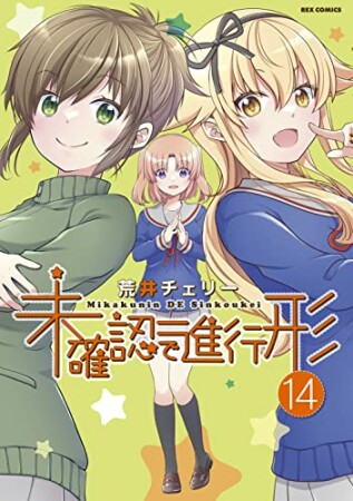 未確認で進行形14巻の表紙