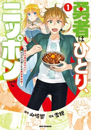 勇者はひとり、ニッポンで～疲れる毎日忘れたい！のびのび過ごすぜ異世界休暇～1巻の表紙