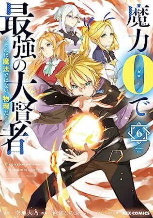 魔力0で最強の大賢者 ～それは魔法ではない、物理だ！～6巻の表紙