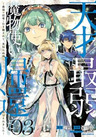 天才最弱魔物使いは帰還したい～最強の従者と引き離されて、見知らぬ地に飛ばされました～3巻の表紙