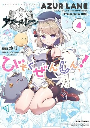 アズールレーン びそくぜんしんっ！4巻の表紙