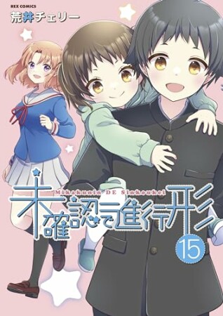 未確認で進行形15巻の表紙