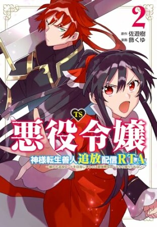 TS悪役令嬢神様転生善人追放配信RTA～嫌われ追放エンドを目指してるのに最強無双ロードから降りられない～2巻の表紙