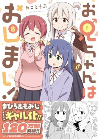 お兄ちゃんはおしまい！8巻の表紙