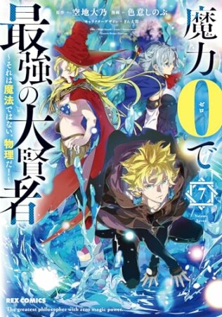 魔力0で最強の大賢者 ～それは魔法ではない、物理だ！～7巻の表紙