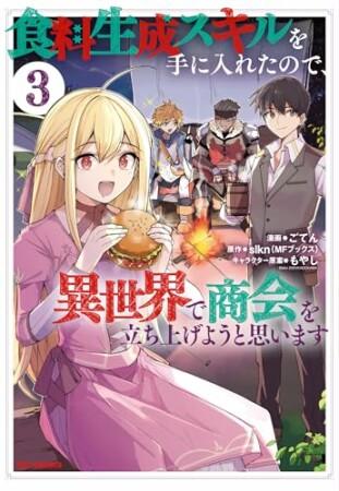 食料生成スキルを手に入れたので、異世界で商会を立ち上げようと思います3巻の表紙