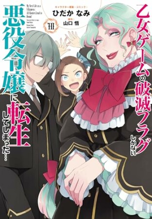 乙女ゲームの破滅フラグしかない悪役令嬢に転生してしまった…10巻の表紙